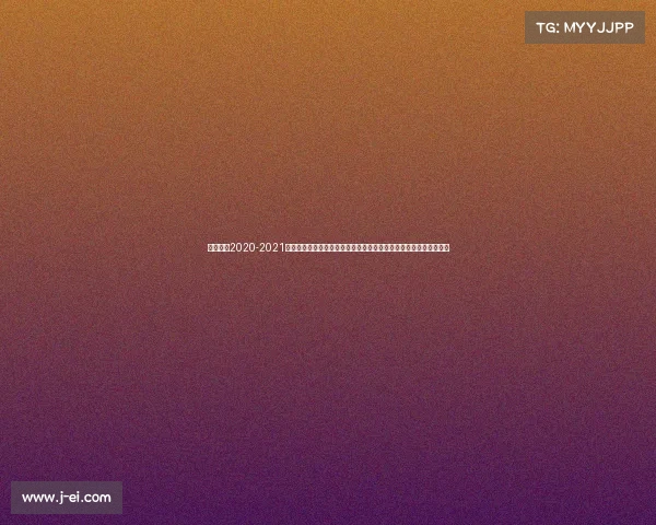 奇才赛程2020-2021—热烈欢迎参加奇才赛事一场创新与智慧的盛宴让我们共同见证奇迹